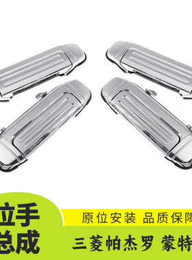 适用于三菱帕杰罗 蒙特罗 V32 V33 前后门外拉手总成外饰MR156876