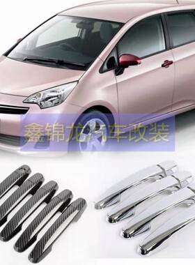 Ractis Verso-S Space 拉手电镀门把05-19款碳纤倒车镜盖门碗装饰