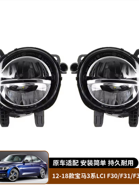 适用于12-18款宝马3系LCI F30 F31 F34 F35LED雾灯前杠雾灯射灯