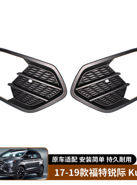 适用于17-19款福特锐际 Kuga 皮纹雾灯框前保险杠雾灯罩饰框格栅
