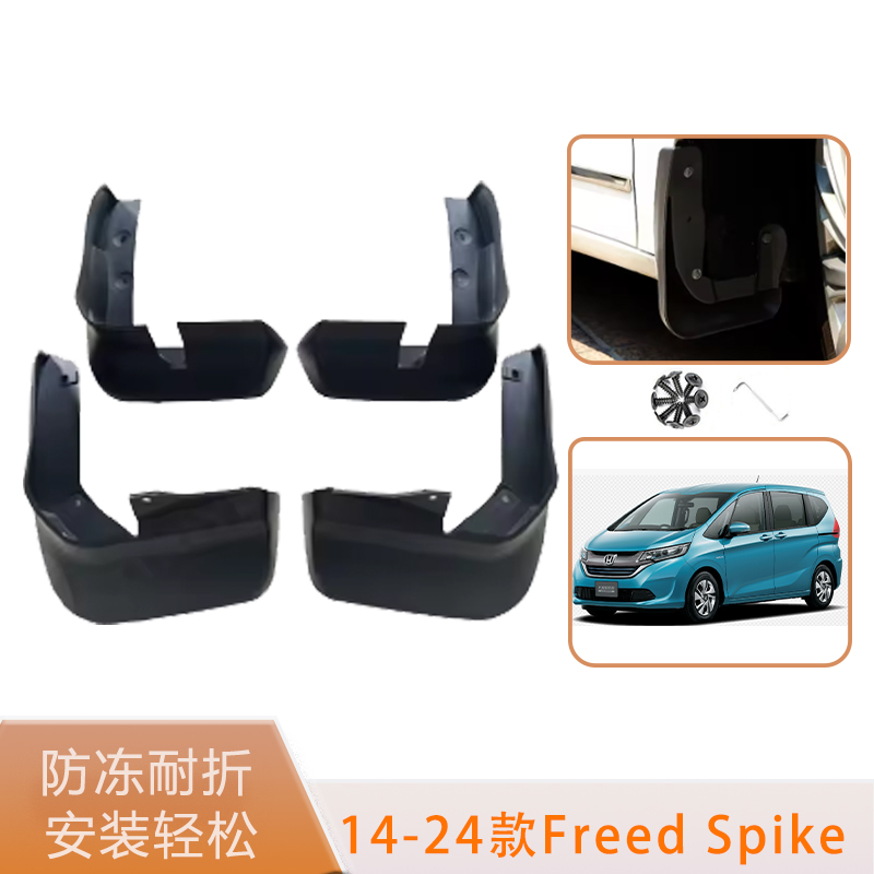 适用于14-24款本田Honda Freed Spike前后轮胎挡泥板耐磨改装配件
