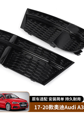 适用于17-20款奥迪Audi A3 S3 黑色雾灯框雾灯罩前杠下网格栅饰框