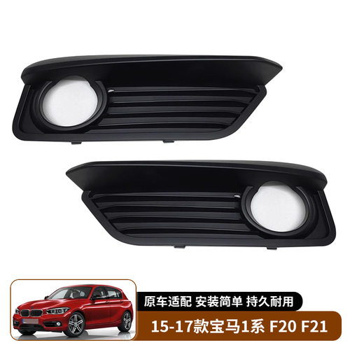 适用于15-17款宝马1系 F20 F21 保险杠前杠雾灯罩雾灯框汽车外饰