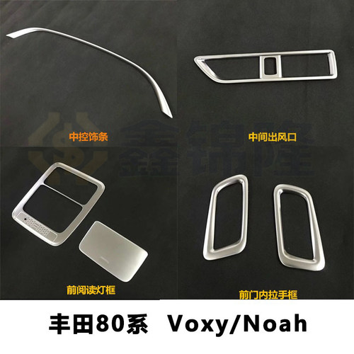 适用于诺亚舟voxy noah 80系专用内饰配件 VOXY中控排挡装亮片