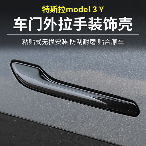 适用特斯拉model3 Y焕新版3 Y车门拉手防冻门把手辅助器外饰改装
