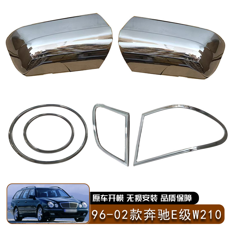 适用于96-02款奔驰 E级 W210 大灯框门碗后视镜盖后灯罩汽车外饰