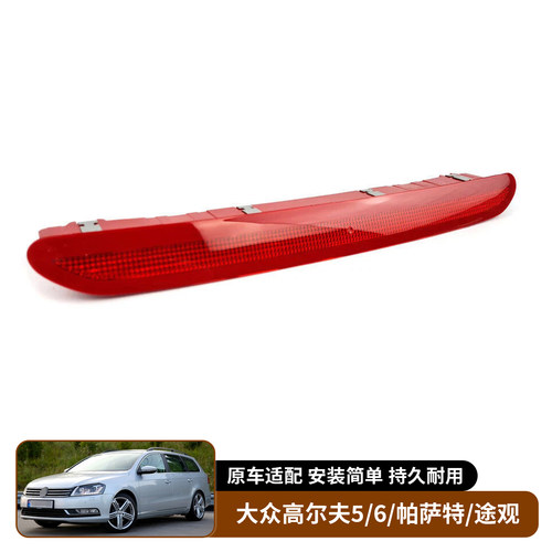 适用于大众高尔夫5 6 帕萨特Passat 途观Tiguan 高位刹车灯示高灯
