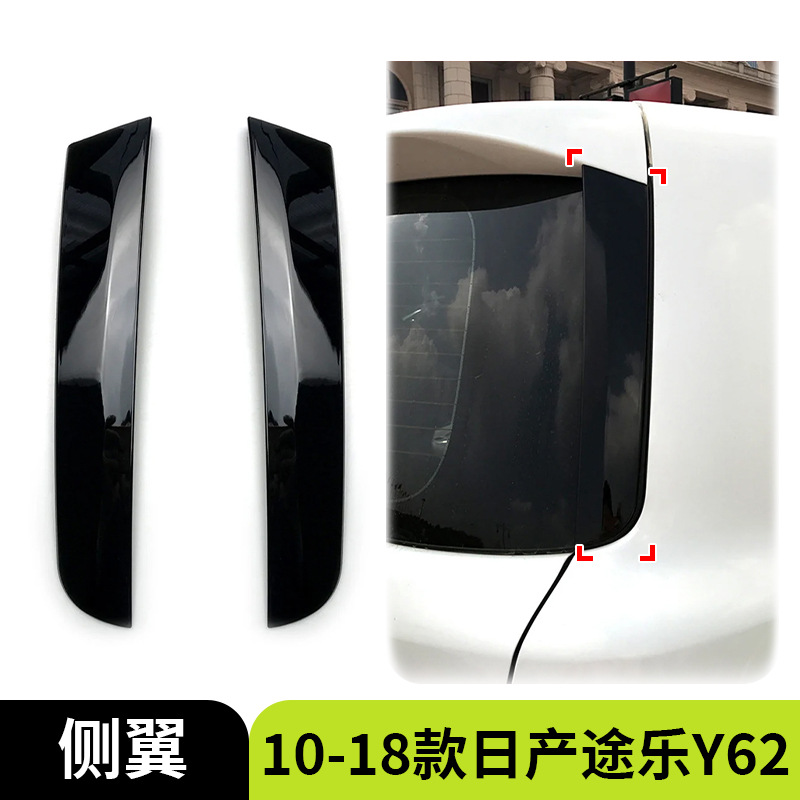 适用于10-18款尼桑日产途乐Patrol Y62 Armada 侧翼尾翼顶翼外饰