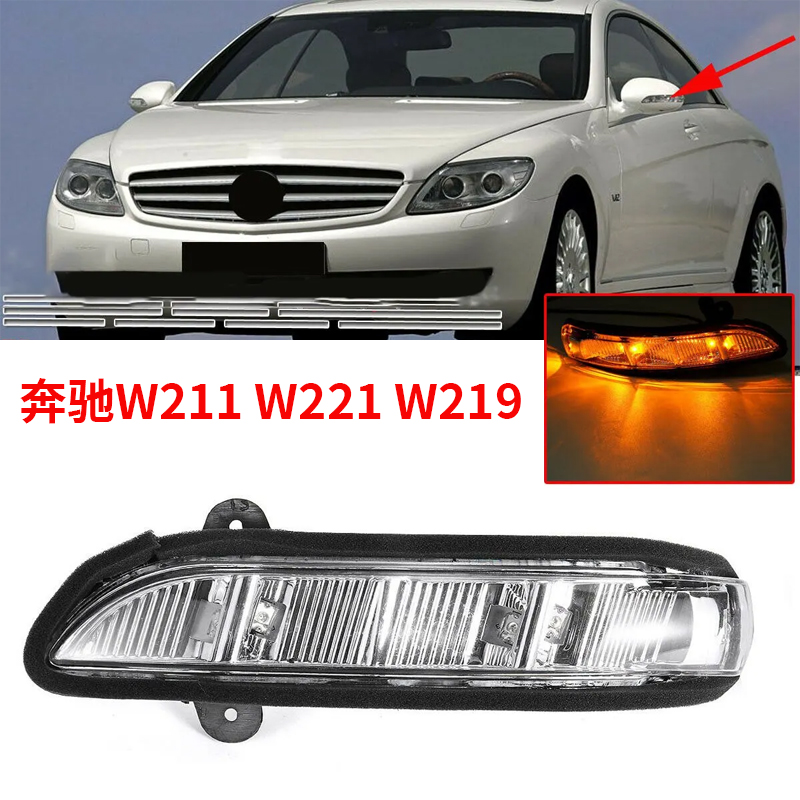 适用于07-11款奔驰W211 W221 W219倒车镜转向灯LED边灯镜边灯配件