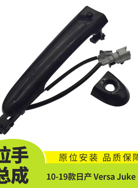 适用10-19款日产 Versa Juke Cube车门外拉手总成外饰80640-1FA5B
