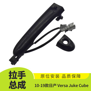 适用10-19款日产 Versa Juke Cube车门外拉手总成外饰80640-1FA5B