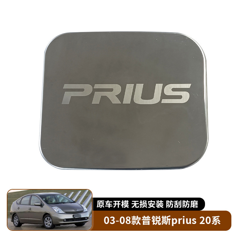 适用于03-08款丰田普锐斯 prius20系 油箱盖改装油箱装饰贴外饰