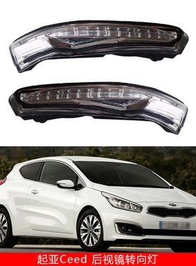 适用于12-18款起亚Ceed汽车后视镜转向灯87624-A7000 87614-A7000