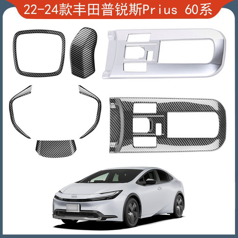 适用于22-24款丰田普锐斯Prius 60系 方向盘排挡框排挡头内饰装饰