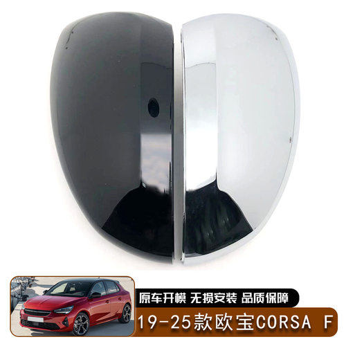 适用于19-25款欧宝CORSA F后视镜壳倒车镜壳反光镜倒车镜外壳外饰