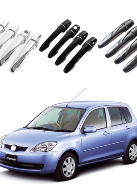 适用于03-07款马自达Demio DY 车门把手门碗拉手防刮改装专用配件