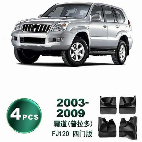 适用03-09丰田霸道FJ120挡泥板普拉多2700轮胎挡泥皮车身防溅泥土