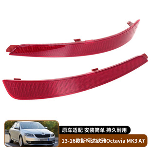 MK3 斯柯达欧雅Octavia A7后杠灯反光器警示器外饰 16款 适用于13