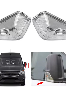 适用于06-17款奔驰Sprinter W906 大众凯路威Crafter倒车镜转向灯
