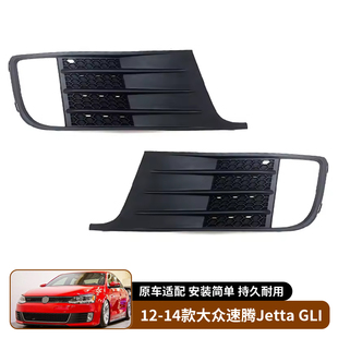 适用于12-14款大众速腾Sagitar 捷达Jetta GLI 雾灯框雾灯罩外饰