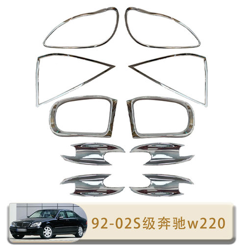 适用于92-02款奔驰W220大灯框尾灯框后视镜雨眉门碗装饰外饰