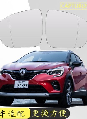 适用于20-23款雷诺科雷缤Captur汽车加热倒车镜替换左右玻璃