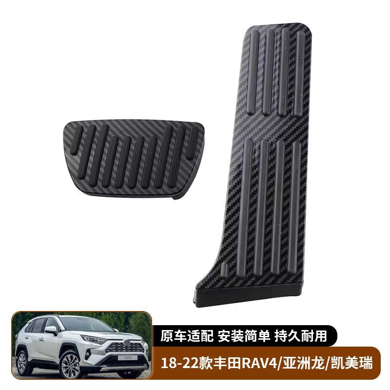18-22款丰田RAV4荣放 亚洲龙 凯美瑞 油门踏板刹车踏板汽车内饰