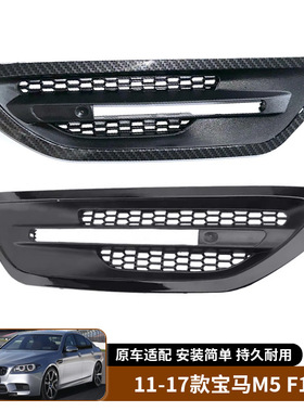 适用于11-17款宝马M5 F10 叶子板风口改装侧风口格栅替换汽车外饰