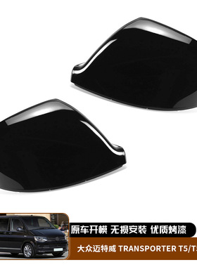 适用于大众迈特威TRANSPORTER T5 T5.1 T6后视镜外壳罩替换款外饰