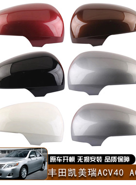 适用于丰田凯美瑞Camry ACV40 ACV45日版后视镜外壳替换汽车外饰