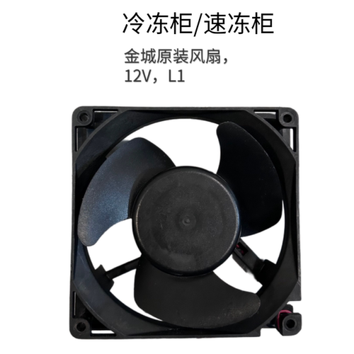 KINGDOM金城不锈钢柜冷冻柜专用风机，直流12V，ZL1，冷柜适用