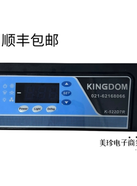 金城KINGDOM制冷温控器K-522D7R风幕柜/冷藏柜/展示柜原装控制器