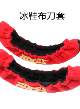 佰德正品 冬季冰球鞋花样鞋冰刀套 吸水耐磨新款黑色时尚毛巾布套