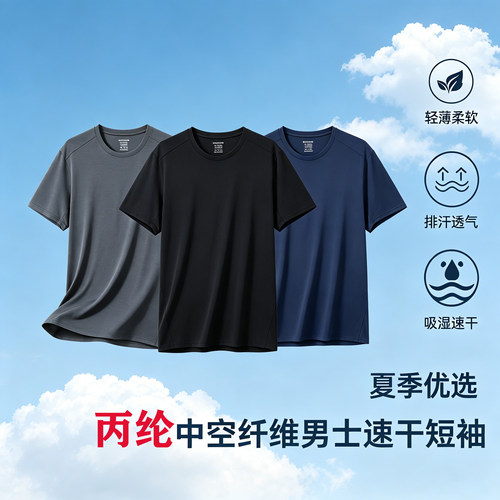 湿排汗速干透气柔软舒适速干短袖