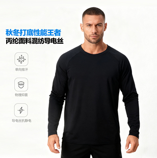 导电丝加单向导湿速干排汗保暖抗静电打底衫 男 圆领长袖