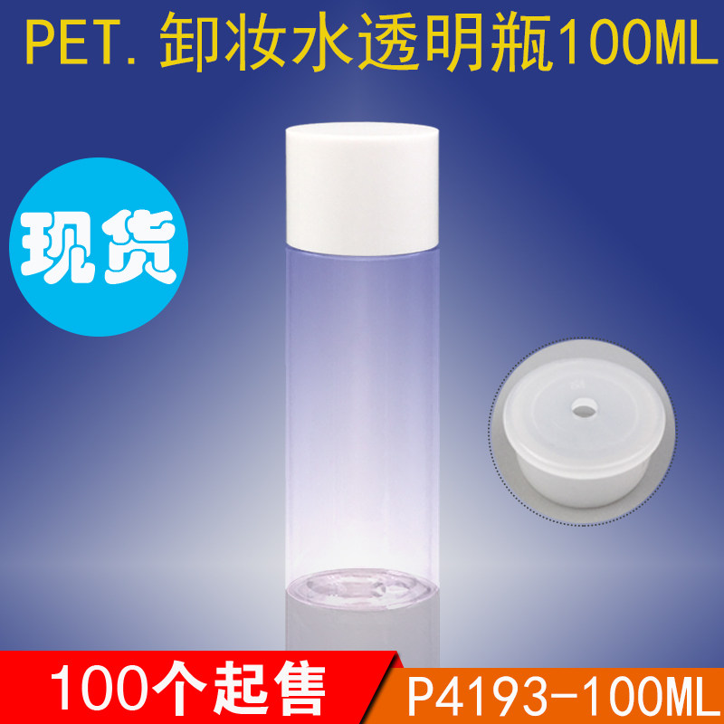 现货卸妆水瓶100ml透明PE化妆/美容工具