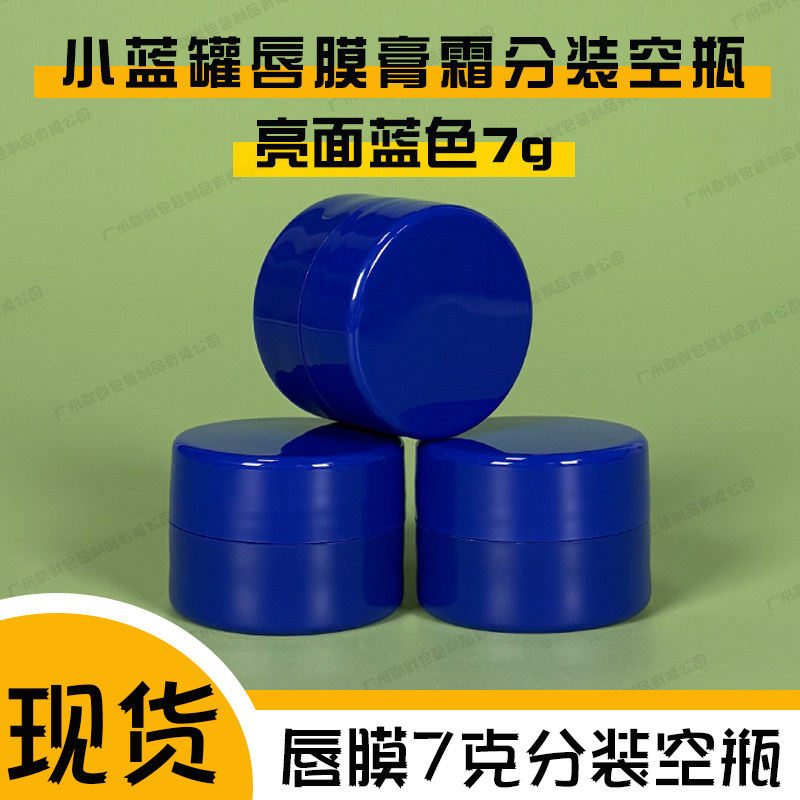 小蓝罐唇膜膏霜面膜分装空瓶7g眼膜药膏蓝色小圆瓶厚壁PP塑料罐子