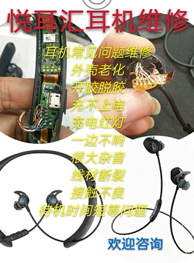 Bose耳机维修soundsport qc30 qc25充电红灯一边不响外壳脱皮配件