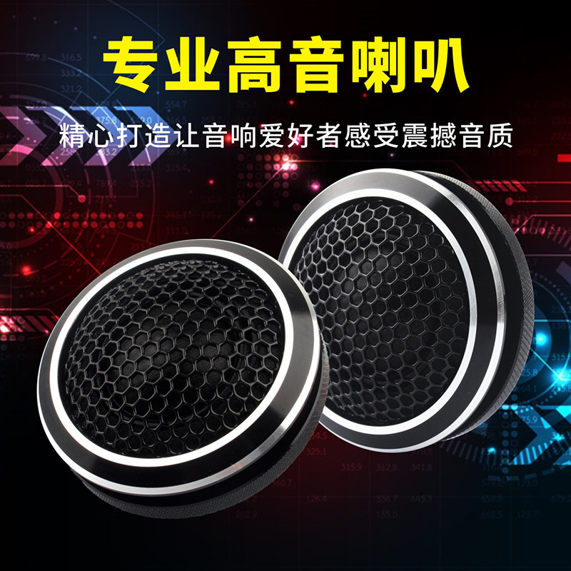 汽车扬声器车载小音响仔大功率改装发烧级铝合金丝膜索尼高音喇叭