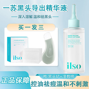 韩国ilso黑头导出精华液一苏控油祛痘温和不刺激清洁毛孔祛黑头