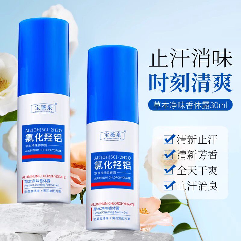 氯化羟铝香体净味水去汗味身体不再臭味香体净味露喷雾运动