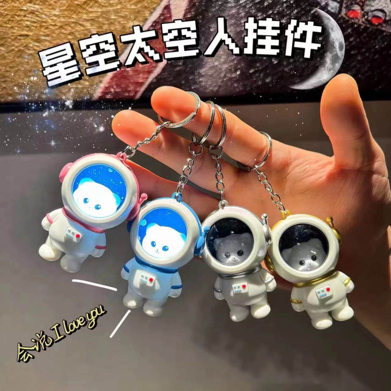iloveyou发声玩偶星空宇航员钥匙扣可爱太空人小熊小夜灯书包挂件