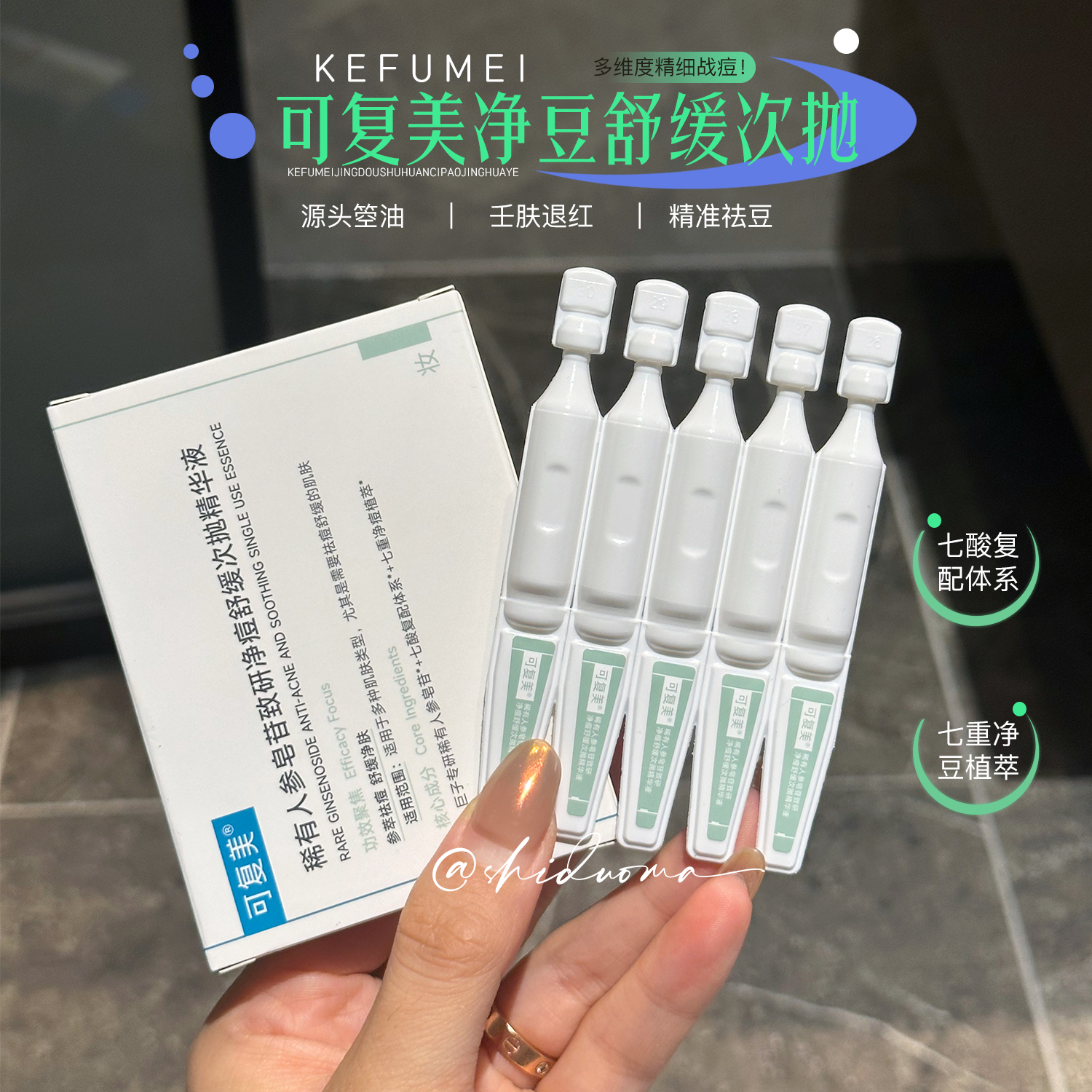 多维度精细战痘！可复美稀有人参皂苷致研净痘舒缓次抛精华液