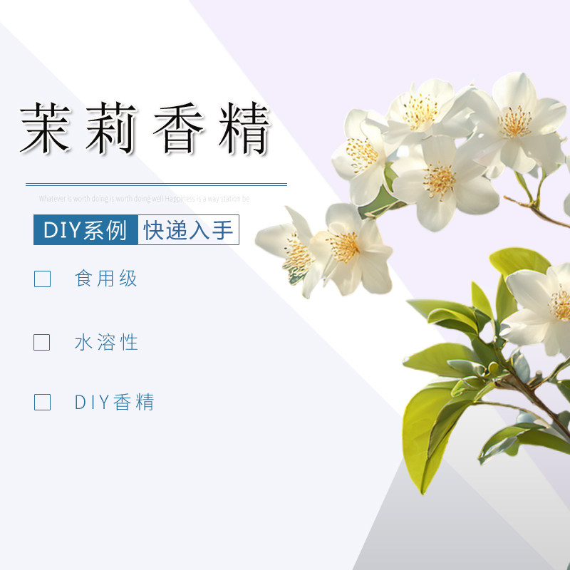 茉莉花香精水溶性多用途DIY香精原料食品级浓郁水果香精液体香料,洗护清洁剂/卫生巾/纸/香薰,香薰香料,淘宝优惠券,粉丝福利购,淘宝优惠卷