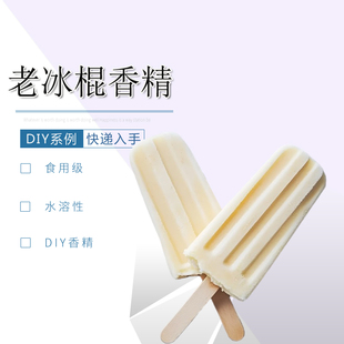 老冰棍香精水溶性多用途DIY食品级浓郁水果饮料甜品系列液体香料