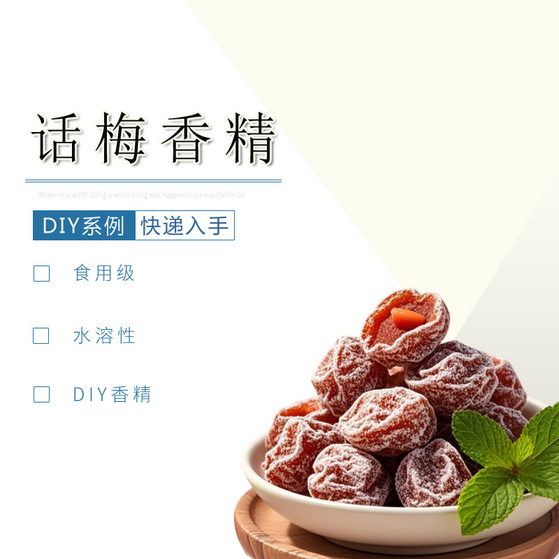 话梅香精水溶性多用途DIY食品级浓郁水果味香薰香料液体香料,洗护清洁剂/卫生巾/纸/香薰,香薰香料,淘宝优惠券,粉丝福利购,淘宝优惠卷