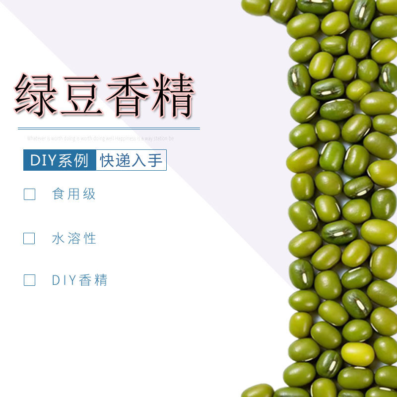 绿豆香精水溶性多用途DIY食品级浓郁香气持久‌香薰香料红豆香精,洗护清洁剂/卫生巾/纸/香薰,香薰香料,淘宝优惠券,粉丝福利购,淘宝优惠卷