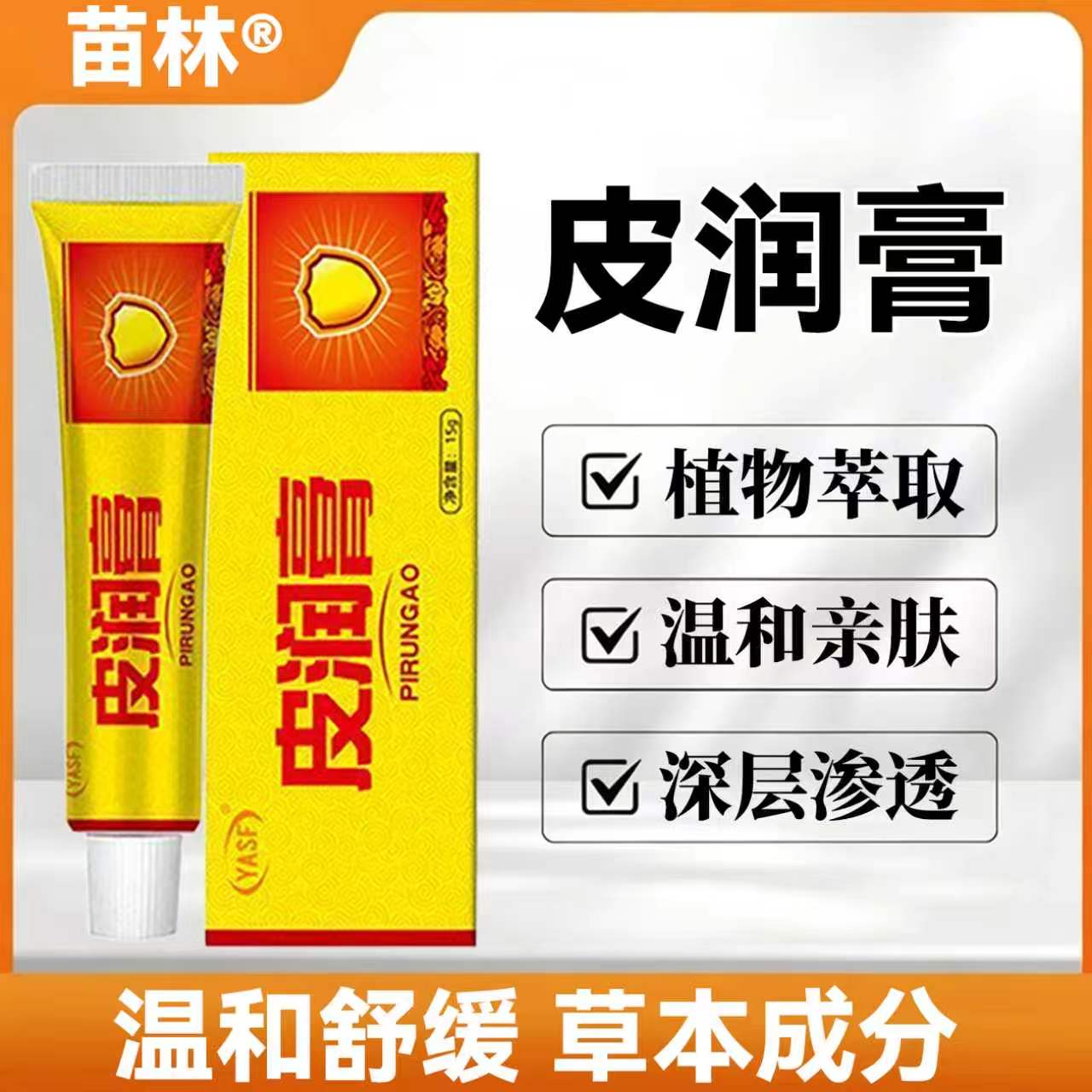 苗林皮润膏 15g 植物萃取皮肤外用抑菌护理软膏深层渗透草本乳膏