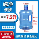 水桶家用手提式 7.5L纯净手食品级PET材质饮用桶装 矿泉水桶储水桶