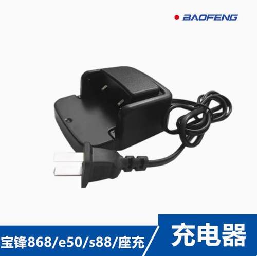 宝锋BF-888SPLUS宝峰对讲机座充